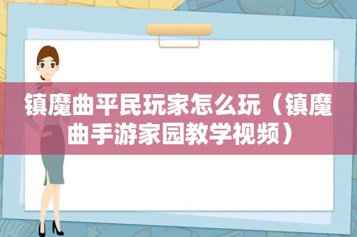 镇魔曲平民玩家怎么玩（镇魔曲手游家园教学视频）