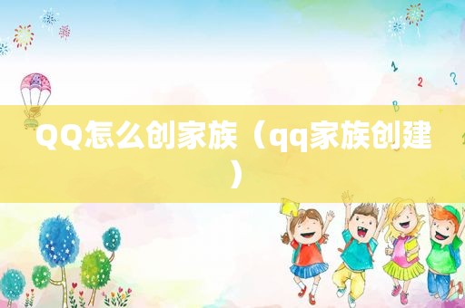 QQ怎么创家族（qq家族创建）