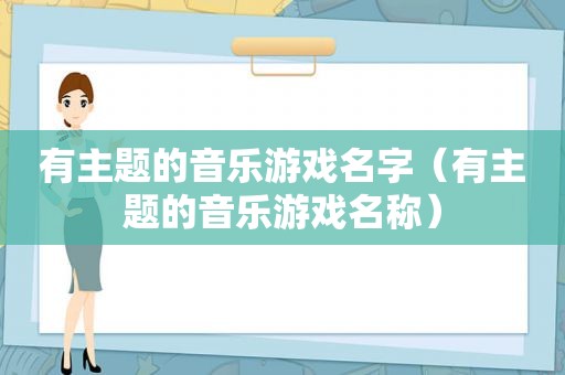 有主题的音乐游戏名字（有主题的音乐游戏名称）