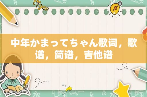 中年かまってちゃん歌词，歌谱，简谱，吉他谱