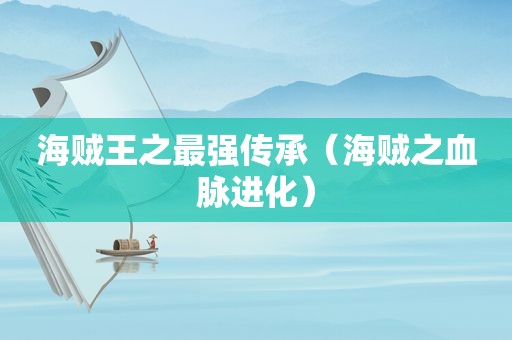 海贼王之最强传承（海贼之血脉进化）