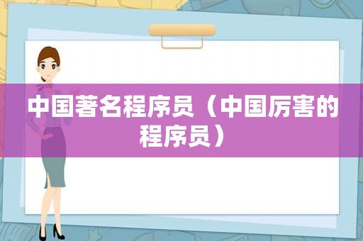 中国著名程序员（中国厉害的程序员）