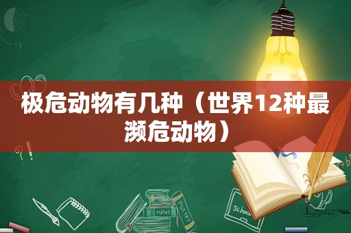 极危动物有几种（世界12种最濒危动物）