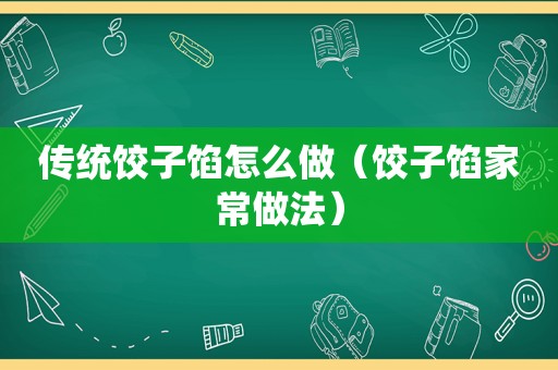 传统饺子馅怎么做（饺子馅家常做法）