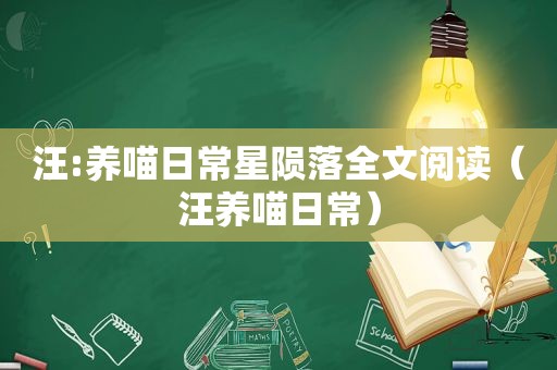 汪:养喵日常星陨落全文阅读（汪养喵日常）