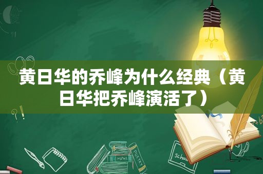 黄日华的乔峰为什么经典（黄日华把乔峰演活了）