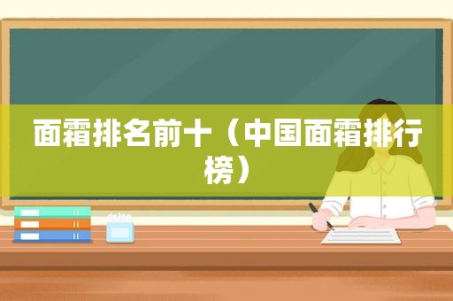 面霜排名前十（中国面霜排行榜）