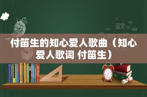 付笛生的知心爱人歌曲（知心爱人歌词 付笛生）