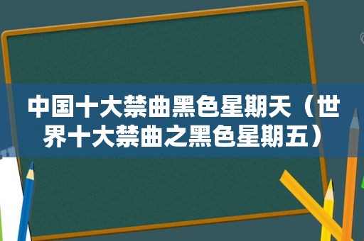 中国十大禁曲黑色星期天（世界十大禁曲之黑色星期五）