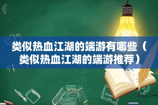 类似热血江湖的端游有哪些（类似热血江湖的端游推荐）