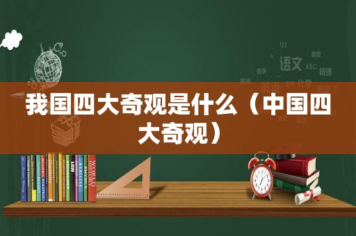 我国四大奇观是什么（中国四大奇观）