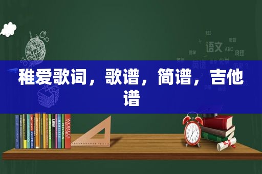 稚爱歌词，歌谱，简谱，吉他谱