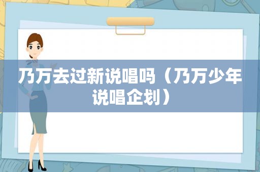 乃万去过新说唱吗（乃万少年说唱企划）