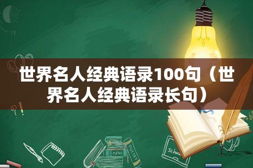 世界名人经典语录100句（世界名人经典语录长句）