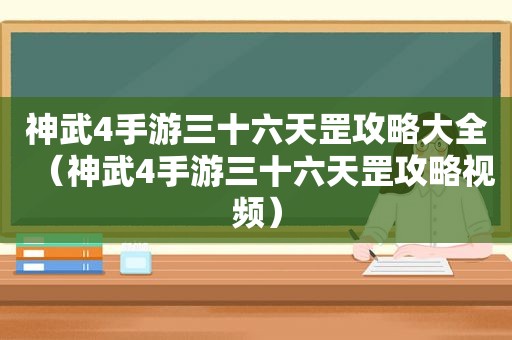 神武4手游三十六天罡攻略大全（神武4手游三十六天罡攻略视频）