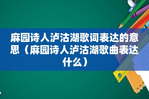 麻园诗人泸沽湖歌词表达的意思（麻园诗人泸沽湖歌曲表达什么）