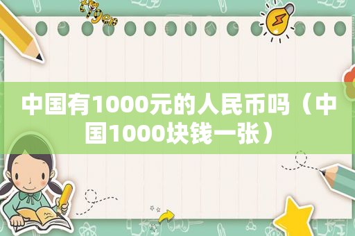 中国有1000元的人民币吗（中国1000块钱一张）