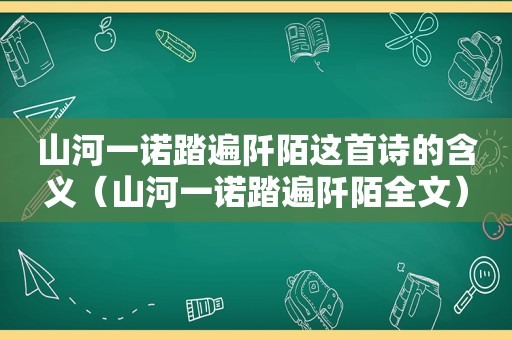 山河一诺踏遍阡陌这首诗的含义（山河一诺踏遍阡陌全文）