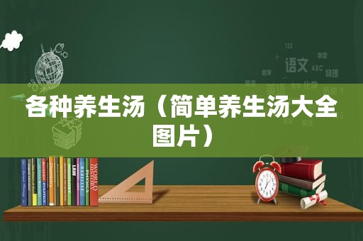 各种养生汤（简单养生汤大全图片）