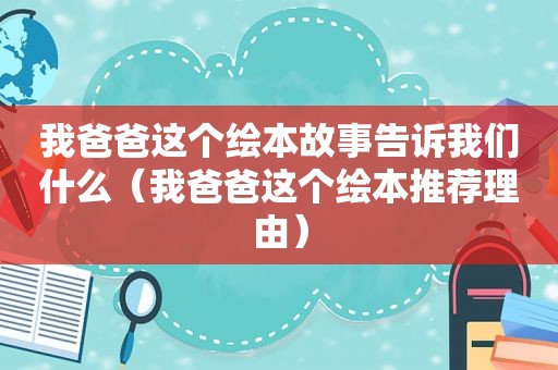 我爸爸这个绘本故事告诉我们什么（我爸爸这个绘本推荐理由）