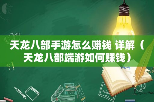 天龙八部手游怎么赚钱 详解（天龙八部端游如何赚钱）