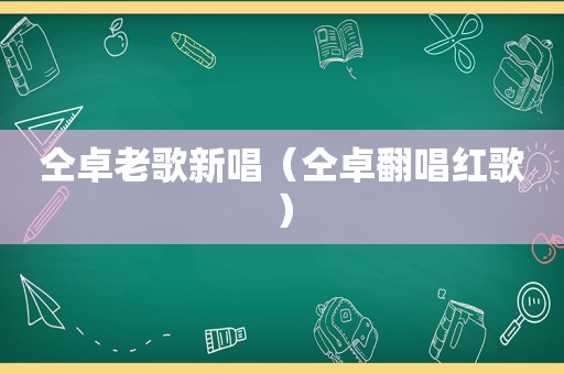 仝卓老歌新唱（仝卓翻唱红歌）