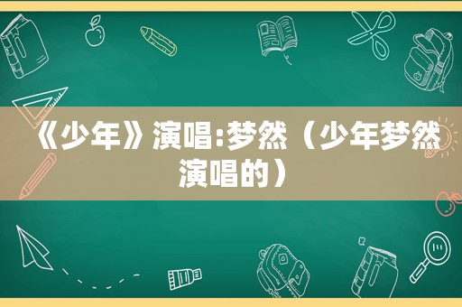 《少年》演唱:梦然（少年梦然演唱的）