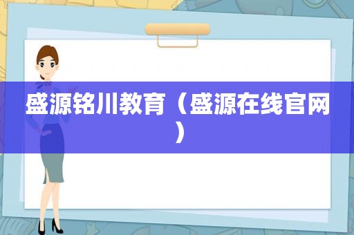 盛源铭川教育（盛源在线官网）