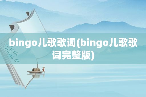 bingo儿歌歌词(bingo儿歌歌词完整版)