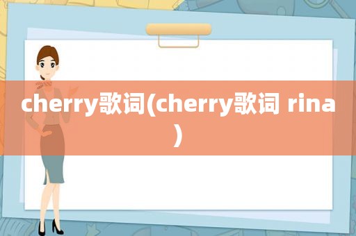 cherry歌词(cherry歌词 rina)