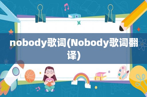 nobody歌词(Nobody歌词翻译)