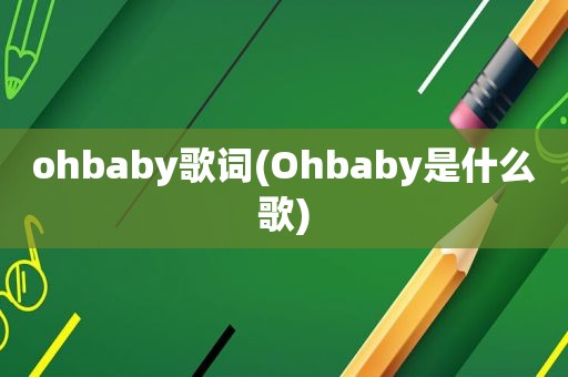 ohbaby歌词(Ohbaby是什么歌)