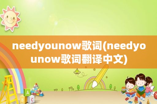 needyounow歌词(needyounow歌词翻译中文)