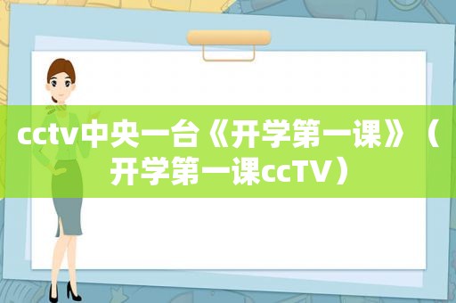 cctv中央一台《开学第一课》（开学第一课ccTV）