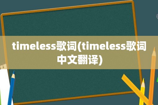 timeless歌词(timeless歌词中文翻译)