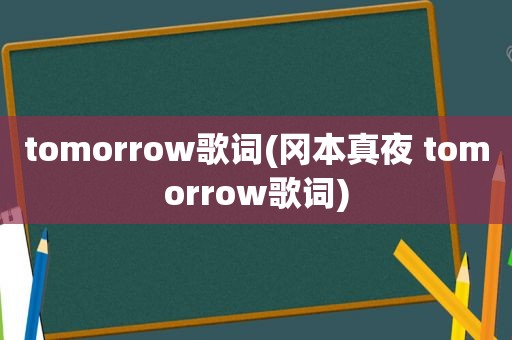 tomorrow歌词(冈本真夜 tomorrow歌词)