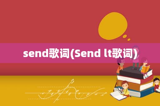 send歌词(Send lt歌词)