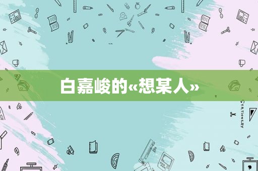 白嘉峻的«想某人»