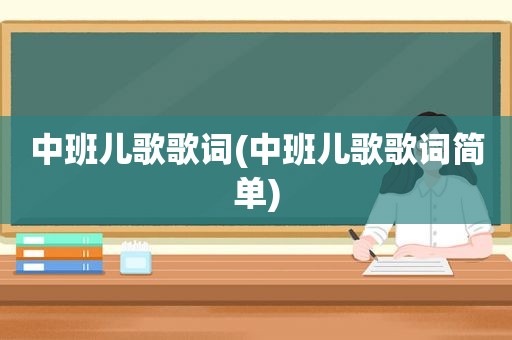 中班儿歌歌词(中班儿歌歌词简单)