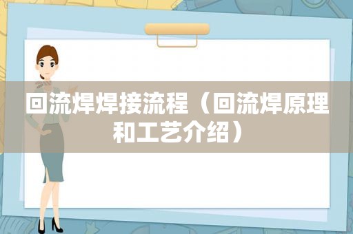 回流焊焊接流程（回流焊原理和工艺介绍）