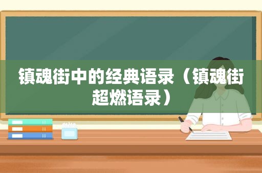 镇魂街中的经典语录（镇魂街超燃语录）