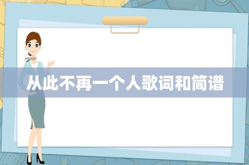 从此不再一个人歌词和简谱