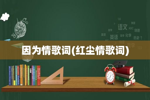 因为情歌词(红尘情歌词)