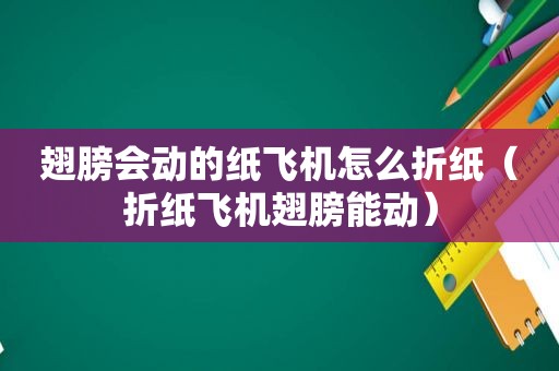 翅膀会动的纸飞机怎么折纸（折纸飞机翅膀能动）