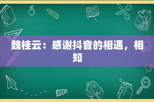 魏桂云：感谢抖音的相遇，相知