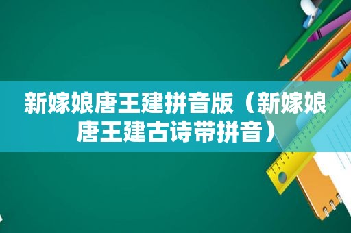 新嫁娘唐王建拼音版（新嫁娘唐王建古诗带拼音）