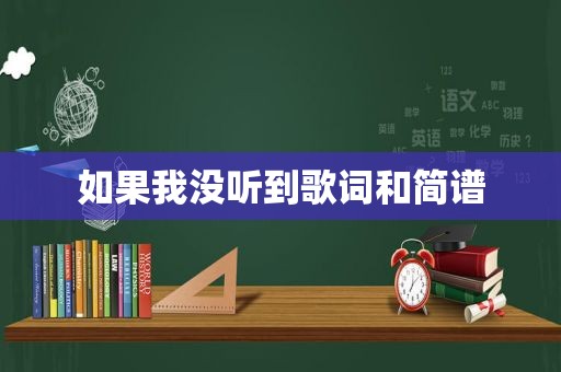 如果我没听到歌词和简谱