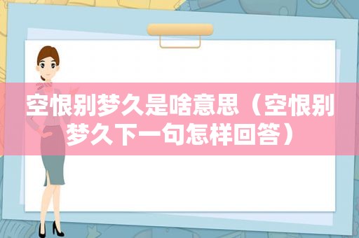 空恨别梦久是啥意思（空恨别梦久下一句怎样回答）