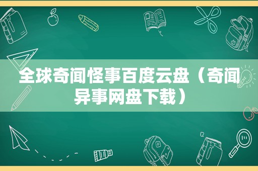 全球奇闻怪事百度云盘（奇闻异事网盘下载）