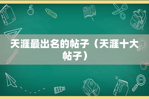 天涯最出名的帖子（天涯十大帖子）